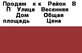 Продам 1 к.к › Район ­ В-П › Улица ­ Весенняя › Дом ­ 4 › Общая площадь ­ 42 › Цена ­ 1 350 000 - Ростовская обл., Волгодонск г. Недвижимость » Квартиры продажа   